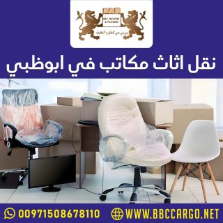 نقل اثاث مكاتب في ابوظبي  00971509750285