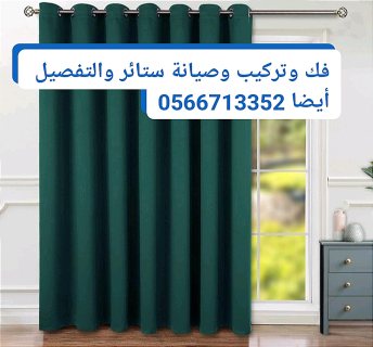 رقم عامل تركيب ستائر عجمان 0566713352 