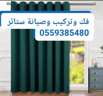 رقم فني تركيب ستائر الشارقة 0559385480 ، الجرينة، النوف، القرائن