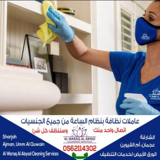 مطلوب عاملات تنظيف