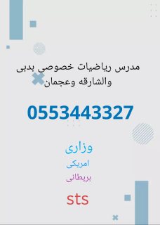 معلم رياضيات لتدريسemsat mathفى دبى والشارقه وعجمان