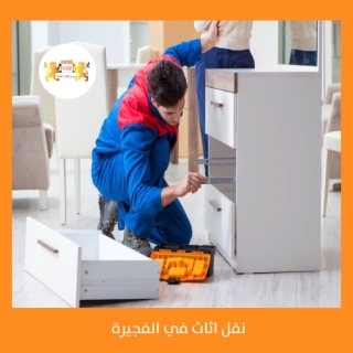 شركة نقل اثاث في الفجيرة 00971552668805