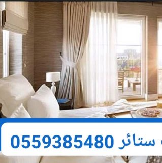 عمل ستائر مودرن في دبي ،0559385480