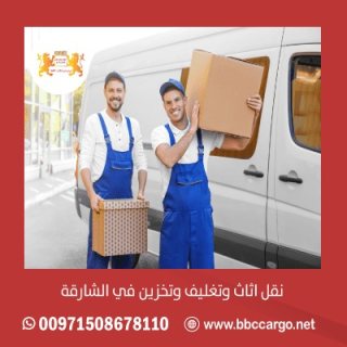 شركة نقل تغليف عفش في الشارقة 00971552668805