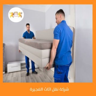 خدمات نقل تغليف اثاث في الفجيرة 00971509750285  