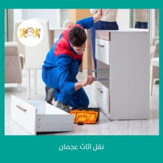 شركة نقل تغليف اثاث عجمان  00971508678110