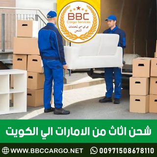 شحن اثاث من الامارات الى الكويت  00971552668805