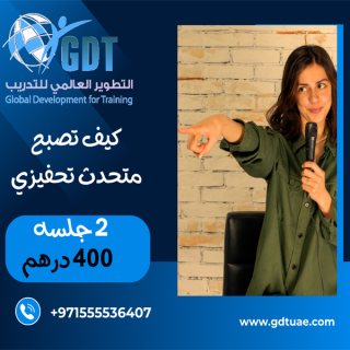 كورس كيف تصبج متحدث تحفيزي او التحدث بطلاقه امام الجمهور