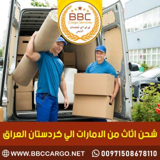 شحن اثاث من الامارات الي كردستان العراق 00971509750285