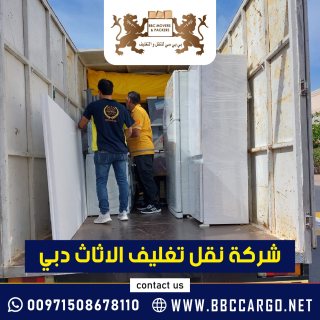 شركة نقل اثاث دبي 00971552668805