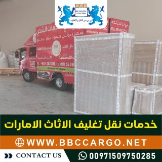 شركة نقل تغليف اثاث في دبي 00971552668805