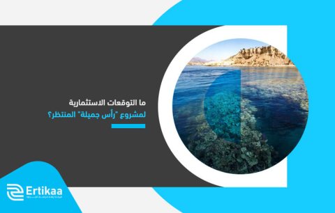 ما التوقعات الاستثمارية لمشروع رأس جميلة المنتظر؟