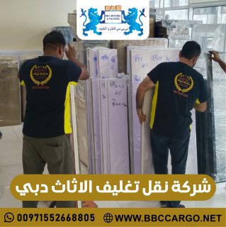 شركة نقل تغليف الاثاث دبي 00971509750285