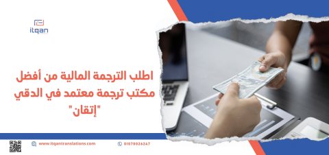 اطلب الترجمة المالية من أفضل مكتب ترجمة معتمد في الدقي “إتقان”