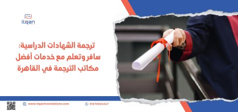 ترجمة الشهادات الدراسية: سافر وتعلم مع خدمات أفضل مكاتب الترجمة في القاهرة