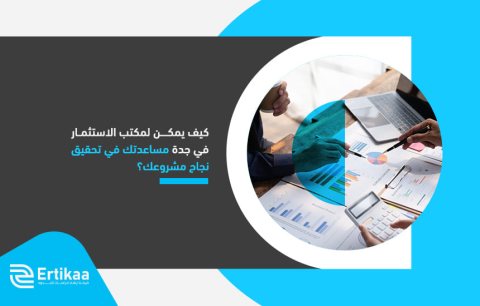 كيف يمكن لمكتب الاستثمار في جدة مساعدتك في تحقيق نجاح مشروعك؟