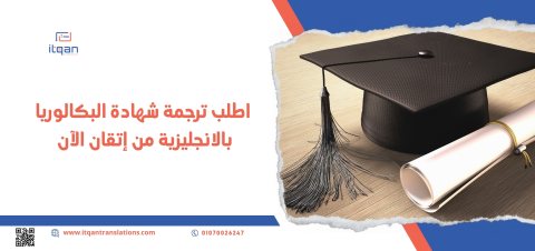 اطلب ترجمة شهادة البكالوريا بالانجليزية من إتقان الآن