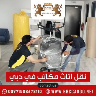 نقل اثاث مكاتب في دبي 00971509750285