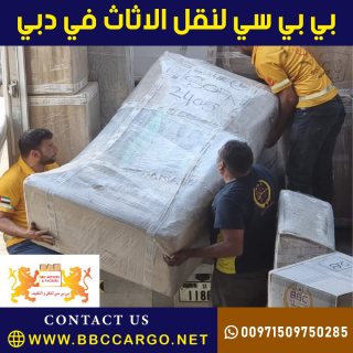 بي بي سي لنقل الاثاث في دبي 00971521026464