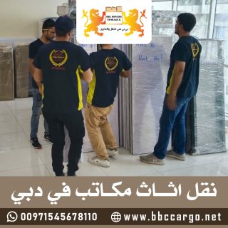 نقل اثاث مكاتب في دبي 00971509750285