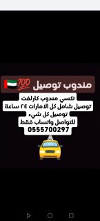 مندوب توصيل شامل كل الامارات، واتساب فقط 0555700297 