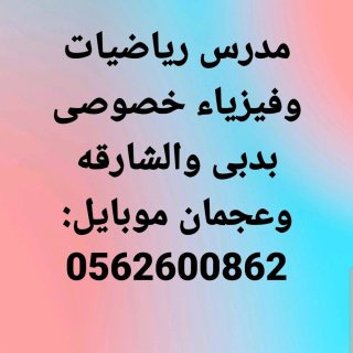 مدرس رياضيات وفيزياء 0562600862 بدبى والشارقه وعجمان