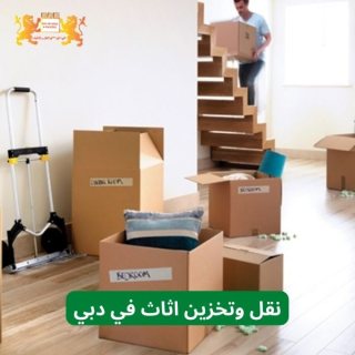 ارخص اسعار نقل الاثاث في دبي | نقل اثاث دبي الأفضل والأرخص 00971508678110