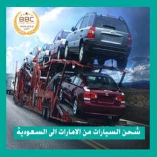 شحن السيارات من الامارات الى السعودية 00971545678110