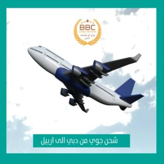 شحن من دبي الى اربيل 00971545678110