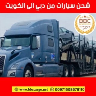 شحن سيارات من الامارات الي الكويت 00971545678110