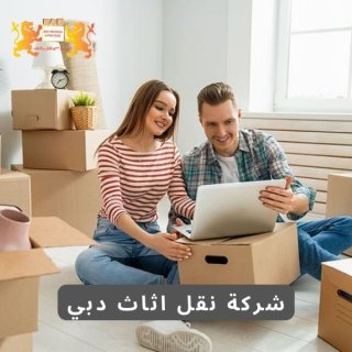 شركات نقل عفش في دبي 00971508678110