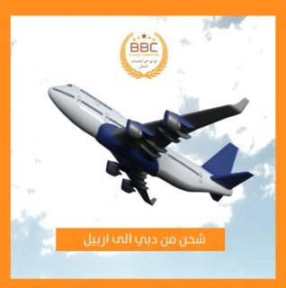 الشحن من دبي الى اربيل 00971545678110