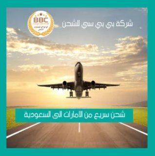 شحن من الامارات الي السعودية 00971545678110