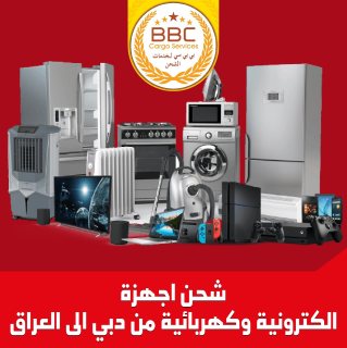 شحن اجهزة الكترونية وكهربائية من دبي الى العراق 00971545678110