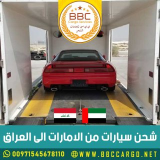 شحن سيارات من الامارات الى العراق 00971545678110