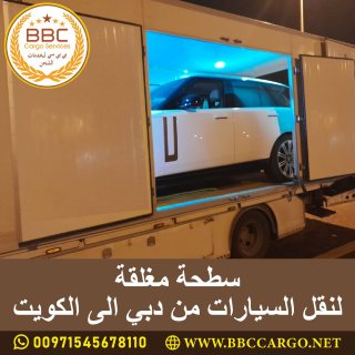 سطحة مغلقة لنقل السيارات من دبي الى الكويت 00971545678110