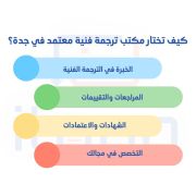 كيف تختار أفضل شركة ترجمة طبية في جدة؟