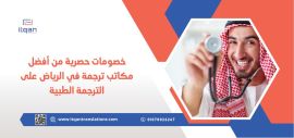 خصومات حصرية من أفضل مكاتب ترجمة في الرياض على الترجمة الطبية