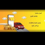 مندوب توصيل الفجيرة  للتواصل 0563540459