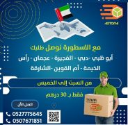 شركة #الاسطورة لايصال جميع أنواع الطلبات داخل و خارج الامارات