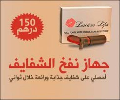 جهاز نفخ الشفايف الاصلي .. 00971503234249