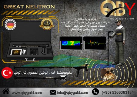 اجهزة الكشف عن الذهب جريت نيترون NEUTRON  للاتصال : 00905366363134