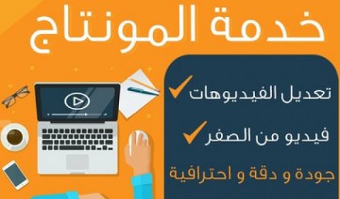 أنشاء ومونتاج الفيديوهات وتعديل شامل لكل شيء و الصوت بأقل التكاليف