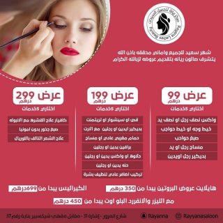 عرض الخمسة من مركز ريانة لتجميل السيدات بسعر خاص جدا