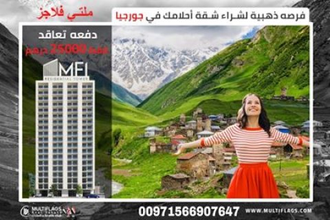 جورجيا تناديك للسكن للسياحة وللاستثمار