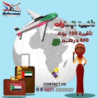 تاشيرات للجنسيات السودانيه