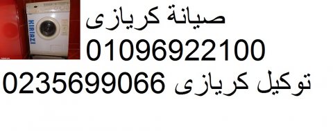 ارقام صيانة ثلاجات كريازي 01093055835 _ 0235682820 