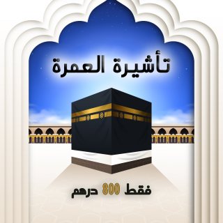 تاشيره العمره من دار زكي