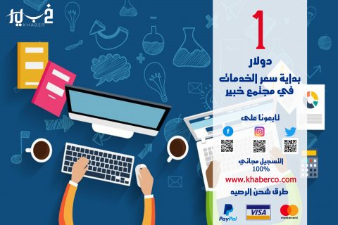 اختر ما تريد من خدمات مصغرة الان بواحد دولار