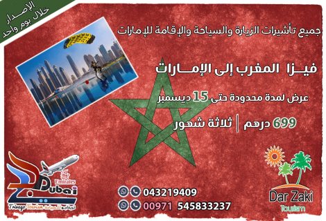 تاشيرات الامارات للمغاربه